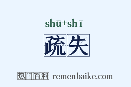 疏失是什么意思的图片